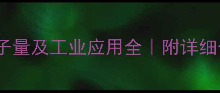 图片 🔍5氯甲基水杨酸分子量及工业应用全｜附详细合成步骤与安全指南.jpg