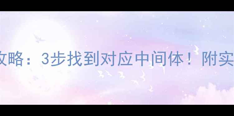 图片 🔍CAS号查询全攻略：3步找到对应中间体！附实用表格和案例🔍.jpg