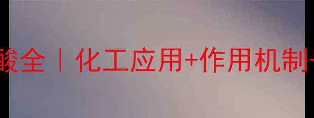 图片 🔍L-2氨基丁酸全｜化工应用+作用机制+行业趋势💊2.jpg