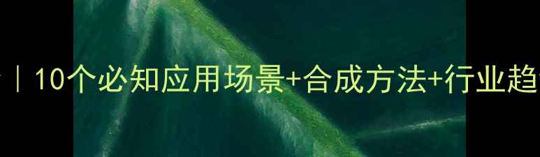 图片 🔍三甲基氨乙基哌嗪全｜10个必知应用场景+合成方法+行业趋势（附安全防护指南）.jpg