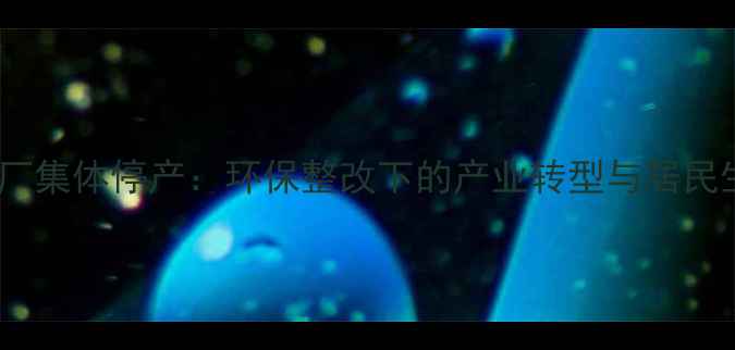 图片 🔍临淄区化工厂集体停产：环保整改下的产业转型与居民生活影响全🌍2.jpg