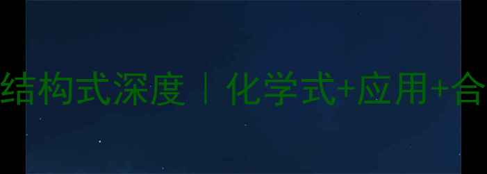 图片 🔍偏钒酸根结构式深度｜化学式+应用+合成全攻略🔬.jpg