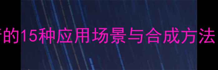 图片 🔍六氟环三磷睛的15种应用场景与合成方法（附实验步骤）.jpg