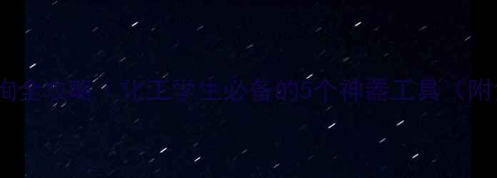 图片 🔍化学式结构查询全攻略｜化工学生必备的5个神器工具（附免费下载链接）1.jpg