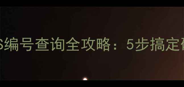 图片 🔍化工人必看！CAS编号查询全攻略：5步搞定研发、采购全流程1.jpg