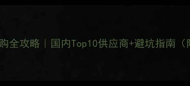 图片 🔍化工原料采购全攻略｜国内Top10供应商+避坑指南（附采购清单）2.jpg