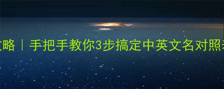 图片 🔍化工结构式查询全攻略｜手把手教你3步搞定中英文名对照表✅（附电子版下载）.jpg