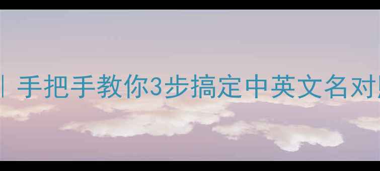 图片 🔍化工结构式查询全攻略｜手把手教你3步搞定中英文名对照表✅（附电子版下载）1.jpg