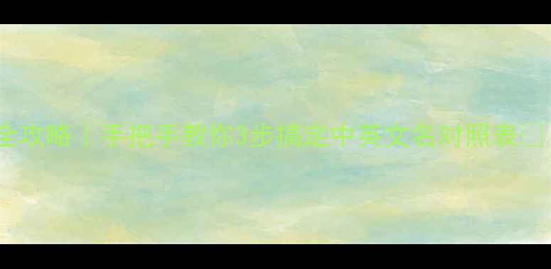 图片 🔍化工结构式查询全攻略｜手把手教你3步搞定中英文名对照表✅（附电子版下载）2.jpg