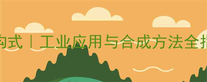 图片 🔍十三氟辛醇结构式｜工业应用与合成方法全指南｜化工人必看.jpg