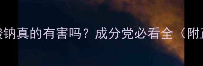 图片 🔍十二烷基硫酸钠真的有害吗？成分党必看全（附正确使用指南）.jpg