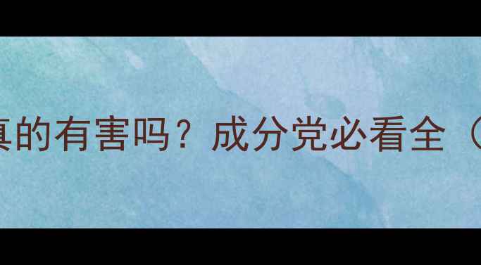 图片 🔍十二烷基硫酸钠真的有害吗？成分党必看全（附正确使用指南）2.jpg