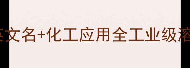 图片 🔍叔丁基甲基醚英文名+化工应用全工业级溶剂的灵魂密码💡1.jpg