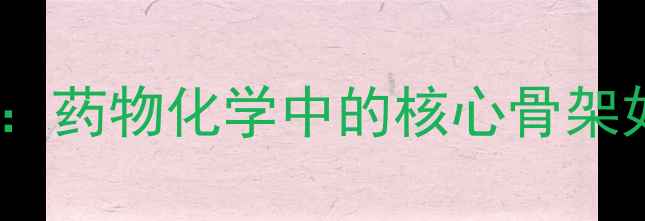 图片 🔍喹诺酮类必须结构：药物化学中的核心骨架如何决定抗菌活性？2.jpg