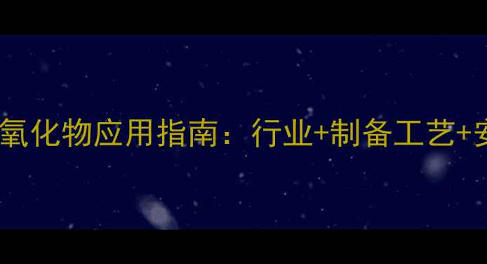 图片 🔍四甲基哌啶醇氧化物应用指南：行业+制备工艺+安全操作全攻略2.jpg