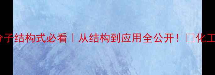 图片 🔍四聚乙醛分子结构式必看｜从结构到应用全公开！💡化工人速存干货2.jpg