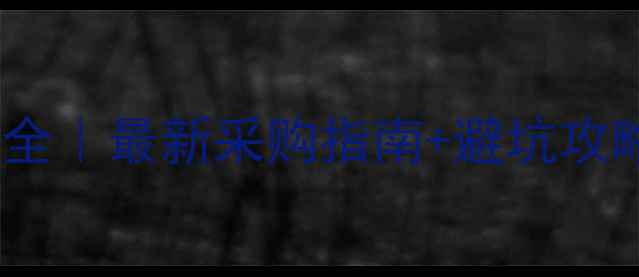 图片 🔍实验室三乙胺价格全｜最新采购指南+避坑攻略（附供应商名单）2.jpg