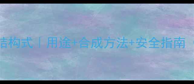 图片 🔍对氨基苯酚结构式｜用途+合成方法+安全指南（附详细图解）.jpg