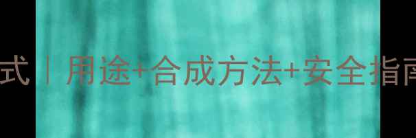 图片 🔍对氨基苯酚结构式｜用途+合成方法+安全指南（附详细图解）1.jpg