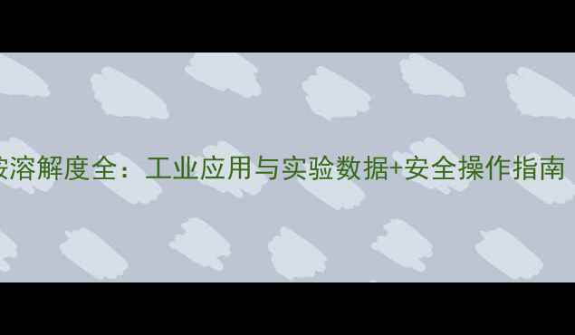 图片 🔍对甲基苯胺溶解度全：工业应用与实验数据+安全操作指南（附表格）💡.jpg