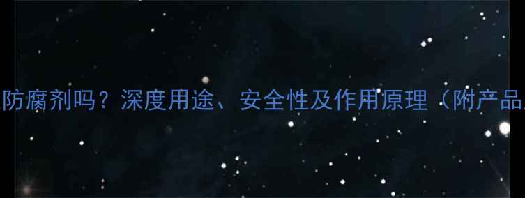 图片 🔍山梨酸钾是防腐剂吗？深度用途、安全性及作用原理（附产品成分表对比）.jpg