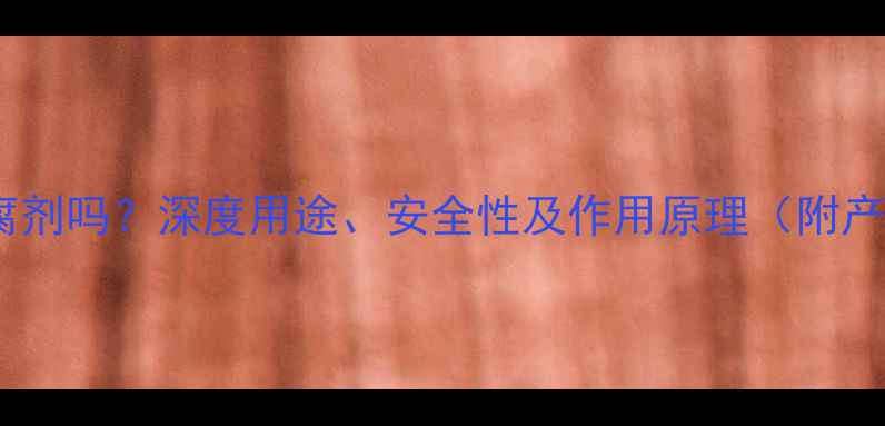 图片 🔍山梨酸钾是防腐剂吗？深度用途、安全性及作用原理（附产品成分表对比）2.jpg