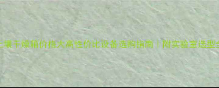 图片 🔍常州土壤干燥箱价格大高性价比设备选购指南｜附实验室选型全攻略🔬.jpg