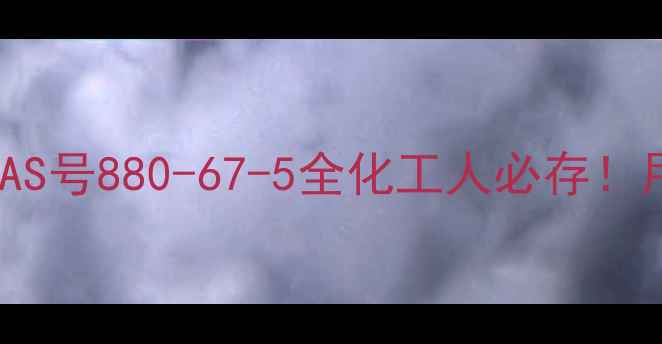 图片 🔍必看！壬基苯酚CAS号880-67-5全化工人必存！用途安全避坑指南✅.jpg