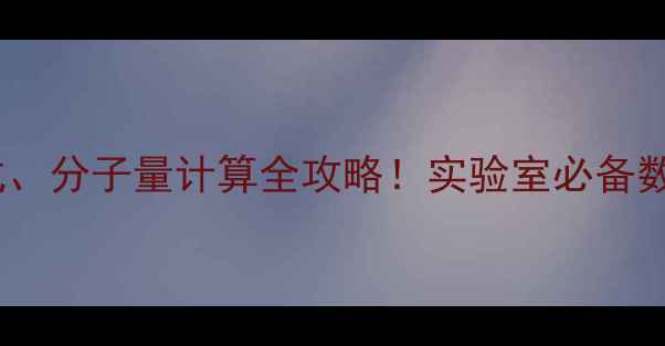 图片 🔍新手必看硫酸铬的化学式、分子量计算全攻略！实验室必备数据+工业应用场景大公开✨.jpg