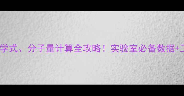 图片 🔍新手必看硫酸铬的化学式、分子量计算全攻略！实验室必备数据+工业应用场景大公开✨1.jpg