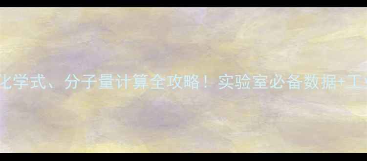 图片 🔍新手必看硫酸铬的化学式、分子量计算全攻略！实验室必备数据+工业应用场景大公开✨2.jpg