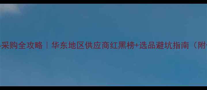 图片 🔍最新PE原料采购全攻略｜华东地区供应商红黑榜+选品避坑指南（附价格趋势表）.jpg