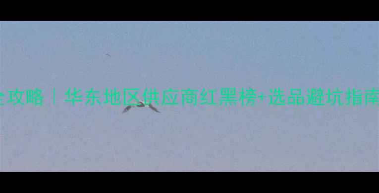 图片 🔍最新PE原料采购全攻略｜华东地区供应商红黑榜+选品避坑指南（附价格趋势表）1.jpg