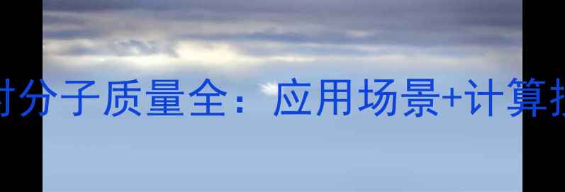 图片 🔍氧化硼的相对分子质量全：应用场景+计算技巧+常见问题1.jpg