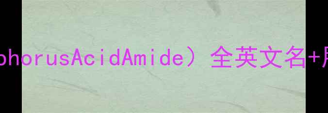 图片 🔍氨甲基膦酸（PhosphorusAcidAmide）全英文名+用途+行业应用指南🌟.jpg