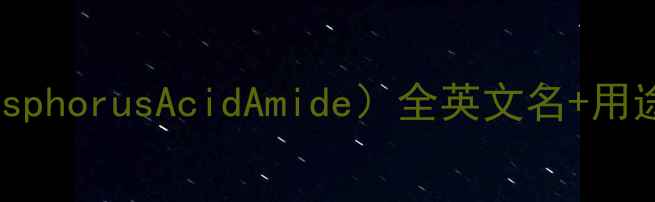 图片 🔍氨甲基膦酸（PhosphorusAcidAmide）全英文名+用途+行业应用指南🌟2.jpg