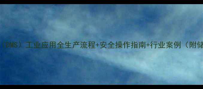 图片 🔍氯甲基甲醚（DMS）工业应用全生产流程+安全操作指南+行业案例（附储存运输方案）.jpg