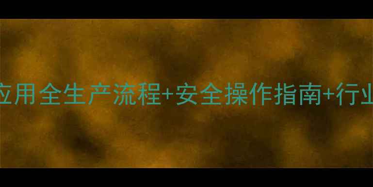 图片 🔍氯甲基甲醚（DMS）工业应用全生产流程+安全操作指南+行业案例（附储存运输方案）1.jpg