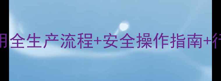 图片 🔍氯甲基甲醚（DMS）工业应用全生产流程+安全操作指南+行业案例（附储存运输方案）2.jpg