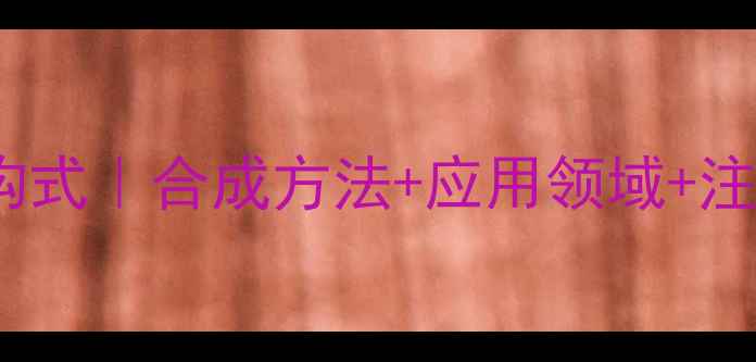 图片 🔍氰霜唑化学结构式｜合成方法+应用领域+注意事项全攻略🔬1.jpg