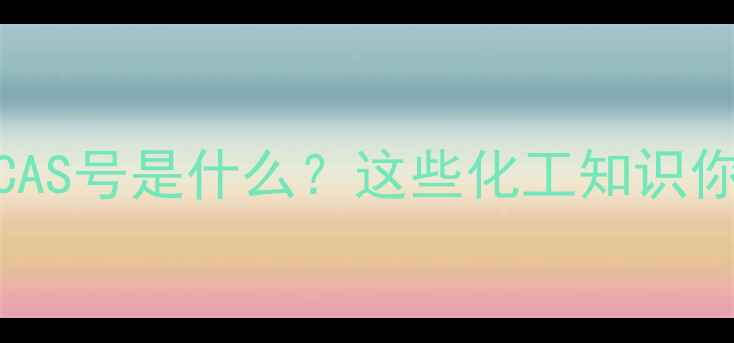 图片 🔍水的CAS号是什么？这些化工知识你必看！.jpg