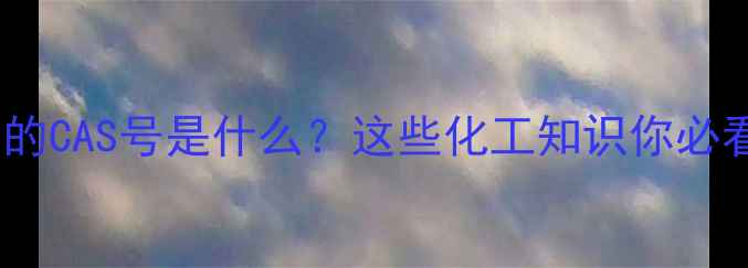 图片 🔍水的CAS号是什么？这些化工知识你必看！1.jpg