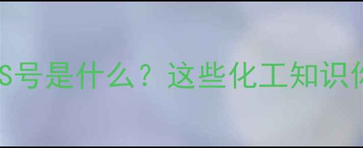 图片 🔍水的CAS号是什么？这些化工知识你必看！2.jpg