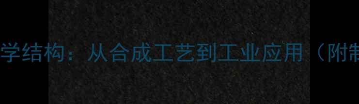 图片 🔍汉防己碱化学结构：从合成工艺到工业应用（附制备流程图）1.jpg