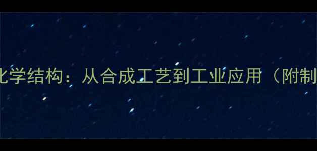 图片 🔍汉防己碱化学结构：从合成工艺到工业应用（附制备流程图）2.jpg