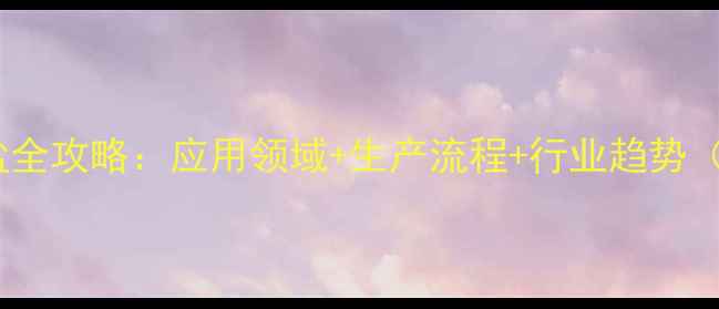 图片 🔍深度化工领域无机盐全攻略：应用领域+生产流程+行业趋势（附行业白皮书下载）1.jpg