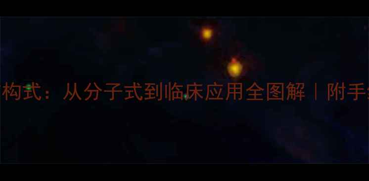 图片 🔍甲基多巴化学结构式：从分子式到临床应用全图解｜附手绘图谱+合成路线1.jpg