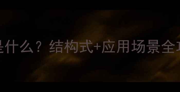 图片 🔍甲基蓝MB分子式是什么？结构式+应用场景全攻略（附实验数据）.jpg