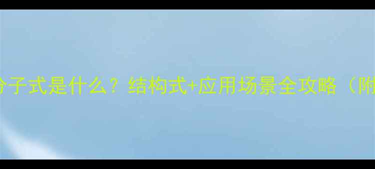 图片 🔍甲基蓝MB分子式是什么？结构式+应用场景全攻略（附实验数据）2.jpg