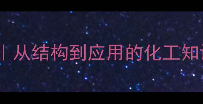 图片 🔍甲苯胺蓝化学结构式全｜从结构到应用的化工知识库（附合成检测技巧）2.jpg